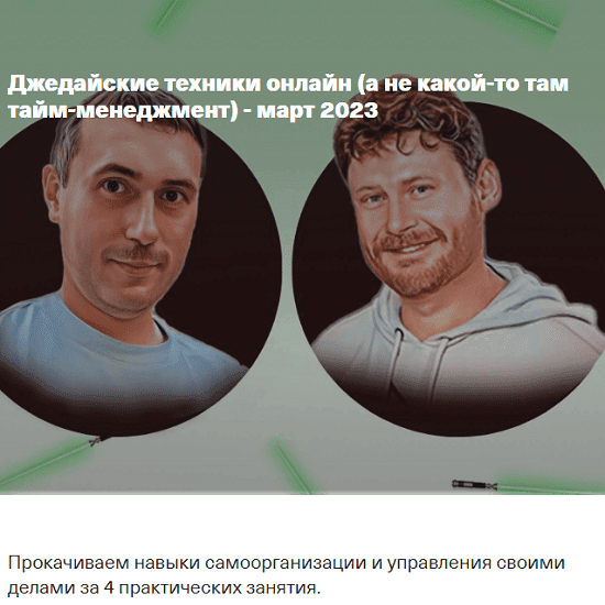 Джедайские техники он-лайн, а не какой-то там тайм-менеджмен. Тариф Непростой (Максим Дорофеев, Владимир Стекольщиков)