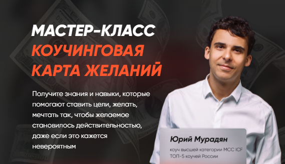 Коучинговая карта желаний. Тариф: «Коучинговая Карта Желаний» (Юрий Мурадян)
