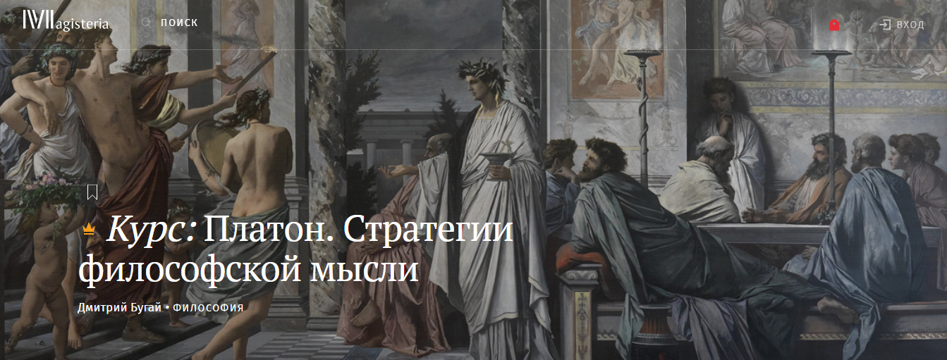 [Magisteria] Платон. Стратегии философской мысли (Дмитрий Бугай)