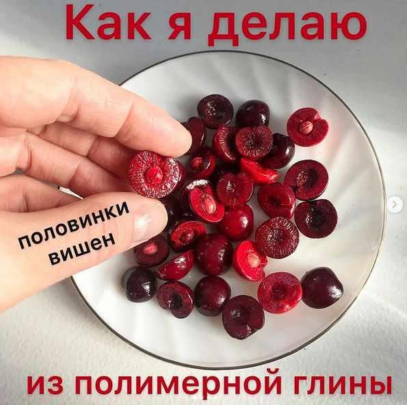 МК "Как я делаю половинки вишен из полимерной глины" (magic_magic_garden)