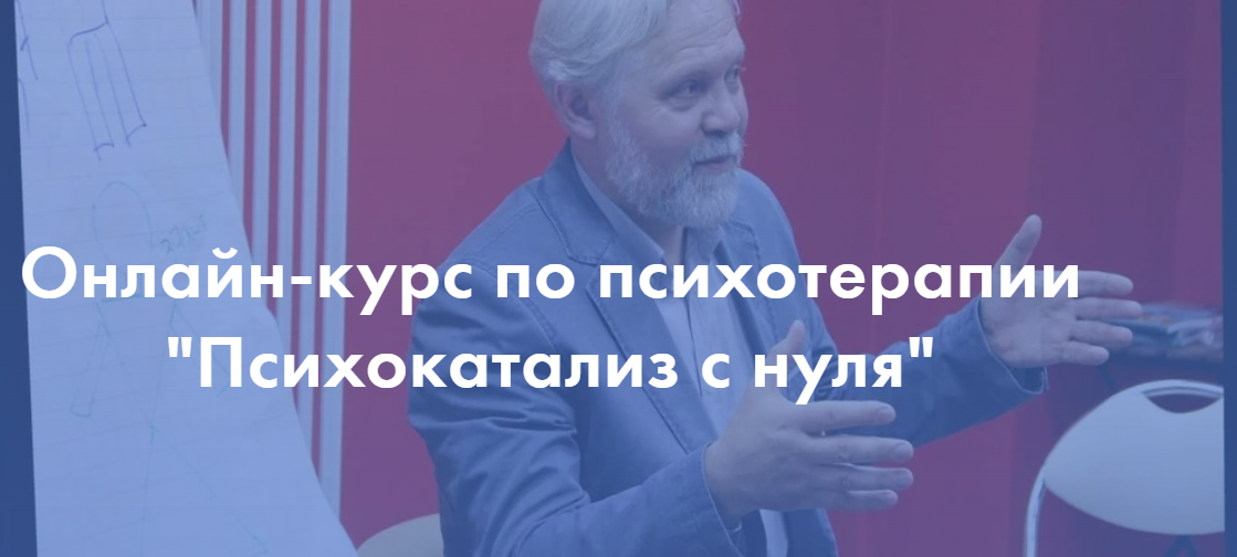 Психокатализ с нуля. 2 модуль (Андрей Ермошин)