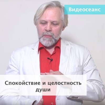 Спокойствие и целостность души (Андрей Ермошин)