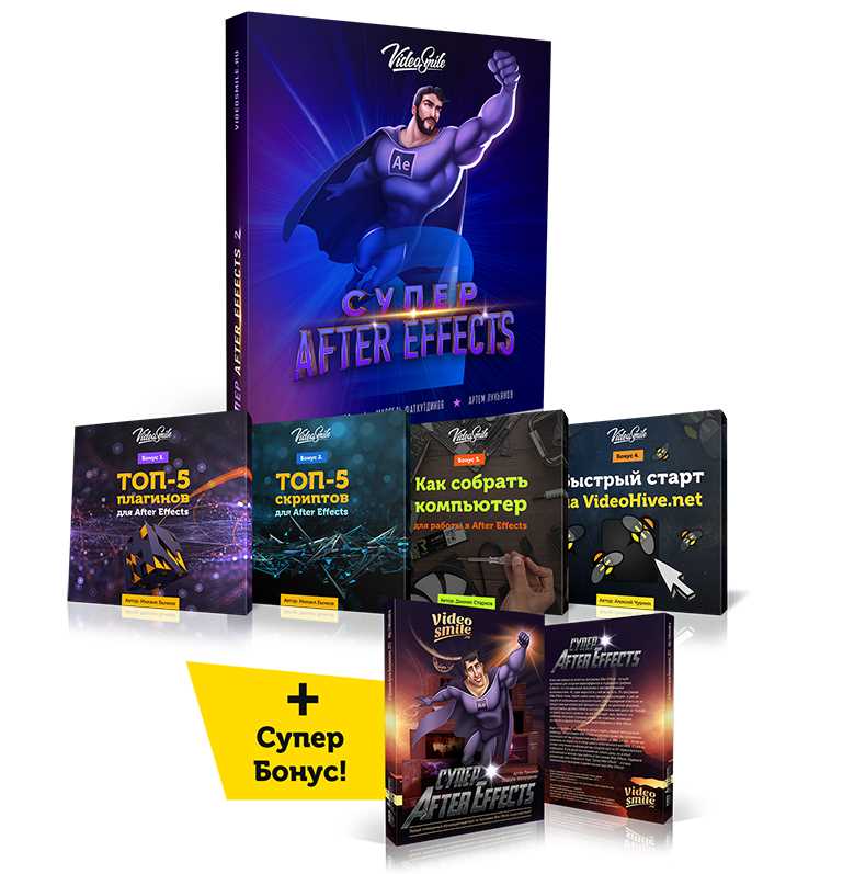 Супер After Effects 2 (Артем Лукьянов, Михаил Бычков, Марсель Фатхутдинов), фото 1 из 1.