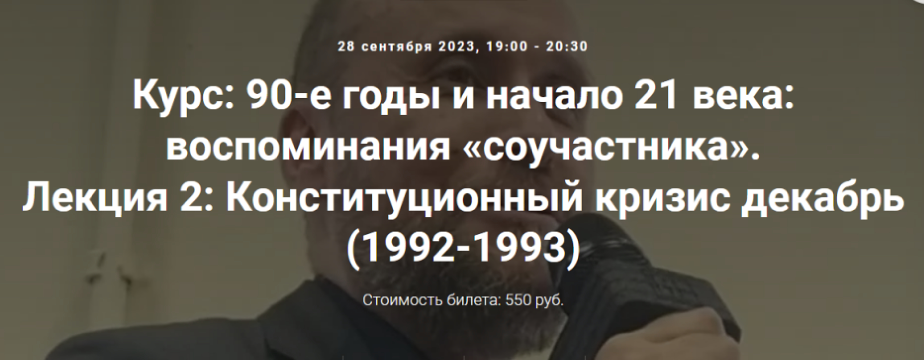 [Точка интеллекта] 90-е годы и начало 21 века: воспоминания соучастника. Конституционный кризис декабрь (1992-1993) (Александр Шубин), фото 1 из 1.