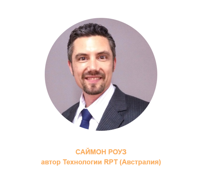 Тренинг РПТ (RPT) 1 и 2 уровень (Саймон Роуз)