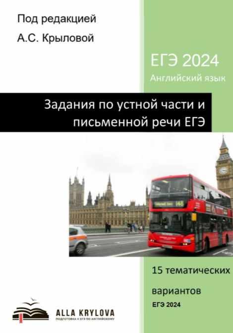 Задания по устной и письменной части ЕГЭ 2024. 15 тематических вариантов + аудио-приложение (Алла Крылова), фото 1 из 1.