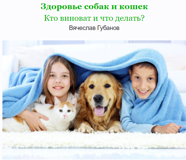 Здоровье собак и кошек: кто виноват и что делать? (Вячеслав Губанов)