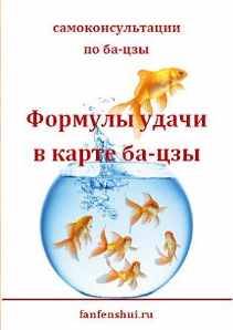 Формулы удачи в ба-цзы (Елена Вербицкая)