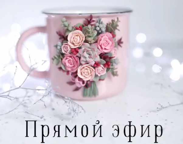 Лепка цветов на кружке (@Ooli oli)