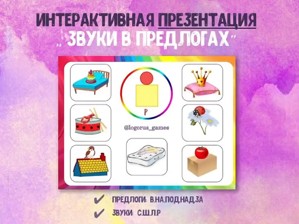 [@logorus_games] Интерактивная презентация «Звуки в предлогах»  (Кристина Гареева)
