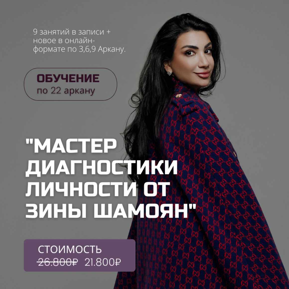 Мастер диагностики личности 2022 (Зина Шамоян)