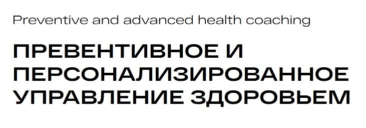 [PLS] Превентивное и персонализированное управление здоровьем. Модуль 5 (Андрей Гострый, Ольга Лобко, Виктория Зимина, Вячеслав Ролько, М. Гаврилов)