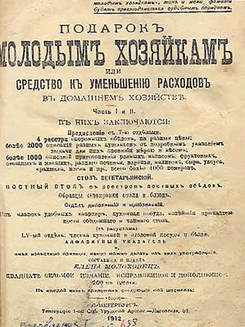 Подарок молодым хозяйкам 1912 год (Е.И. Молоховец)