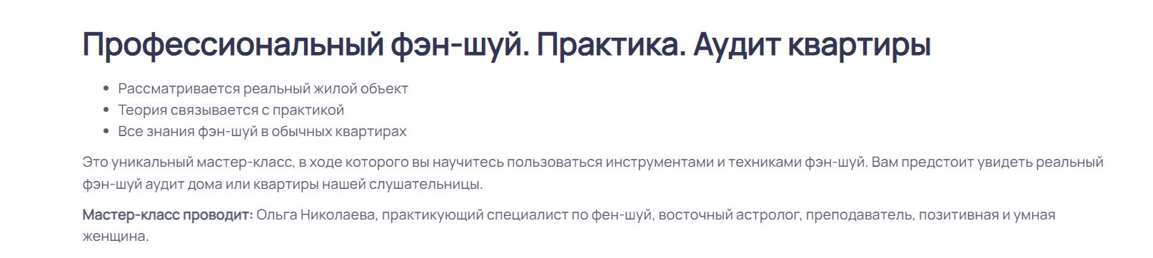 Профессиональный фэншуй. Практика. Аудит квартиры (Ольга Николаева)