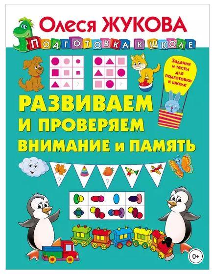 Развиваем и проверяем внимание и память (Олеся Жукова)