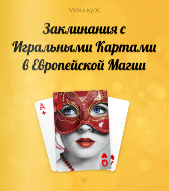 Заклинания с игральными картами в европейском стиле (Лина Айн)