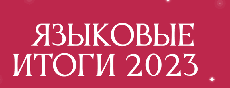 [chinese.with.daria] Языковые итоги 2023 (Дарья Меньщикова)