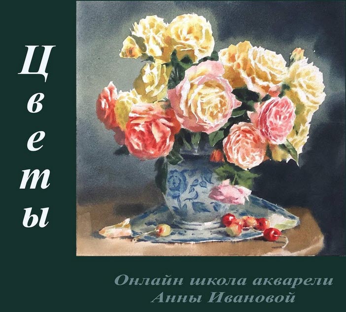 Цветы (Анна Иванова)