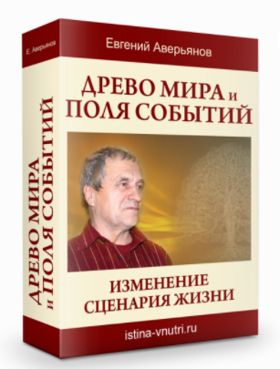[Истина Внутри] Древо Мира и поля событий. Изменение сценария жизни (Евгений Аверьянов)