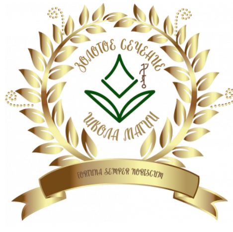 Колдовство в славянской магии. 3 часть (Велимира, Бронислав)