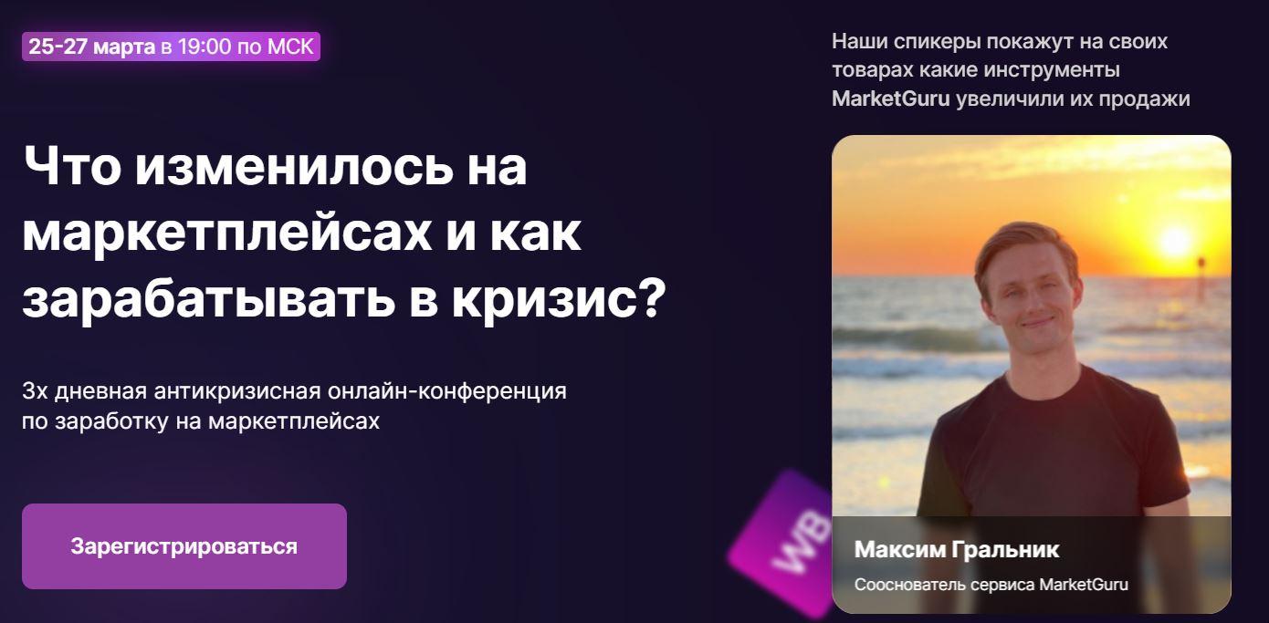 [Marketguru] Что изменилось на маркетплейсах и как зарабатывать в кризис? (Максим Гральник)