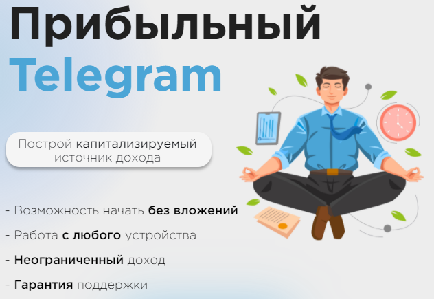 Прибыльный Telegram. Как заработать в Telegram в 2023 (Ильназ Хамидуллин)
