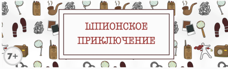 Сценарий детского квеста “Шпионское приключение” [kvest-doma]
