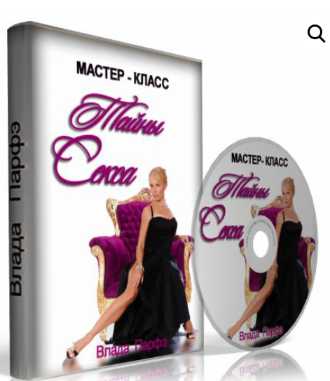 Тайны секса (Влада Парфэ)