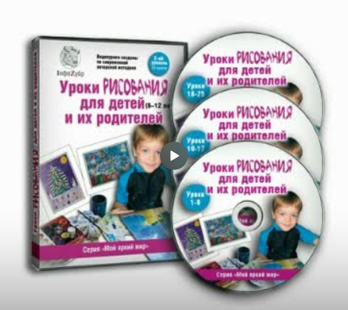 Уроки рисования для детей и их родителей, 2 уровень (Маргарита Токажевская)