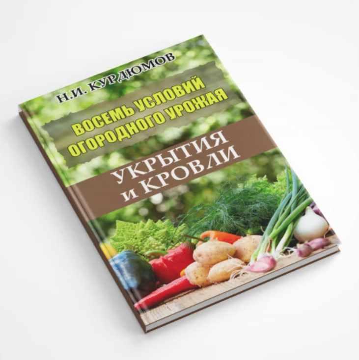 Восемь условий огородного урожая. Пятое условие: Укрытия и кровли (Николай Курдюмов)