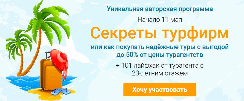 [Welcomeworld] Секреты турфирм. Тариф Эконом - май 2021 (Юрий Федоров, Виктория Гранченко)