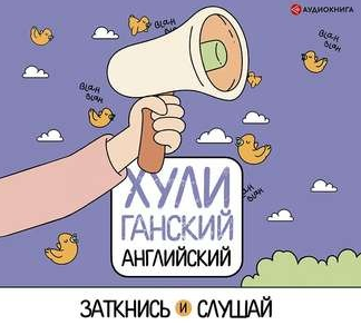 [Аудиокнига] ХУЛИганский английский. Заткнись и слушай (Анна Фейк)