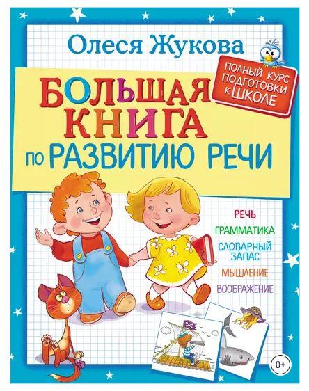 Большая книга по развитию речи (Олеся Жукова)