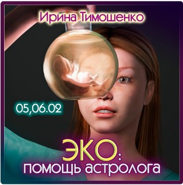 ЭКО: помощь астролога (Ирина Тимошенко)