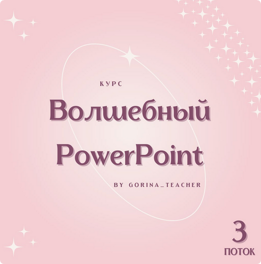 [Gorina_teacher] Волшебный PowerPoint. Тариф Individual (Анастасия Горина)