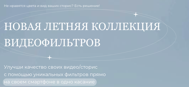 Летняя коллекция видеофильтров (Юлия Бездарь)