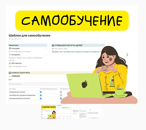 [Notion] Шаблон "Самообучение" (Алина tukulfou)