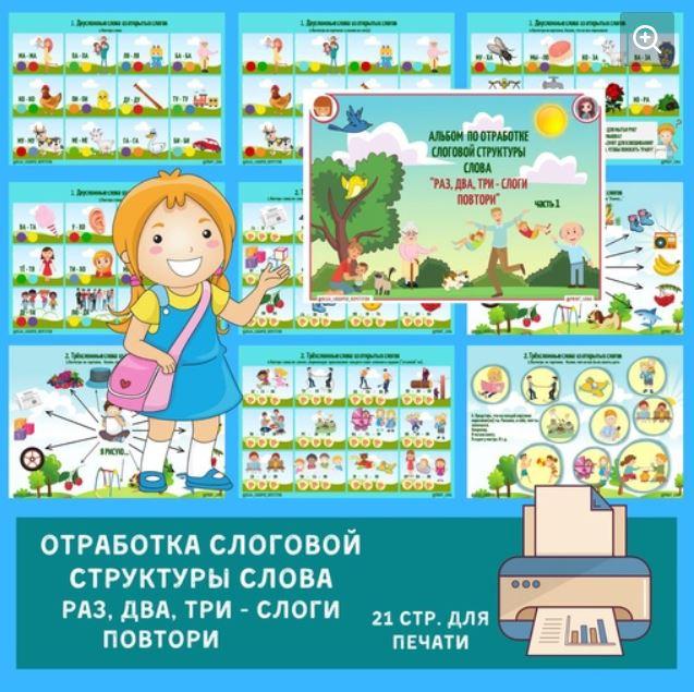 [print_lena]  Альбом на отработку слоговой структуры слова. Раз, два, три - слоги повтори! 1-ая часть (Елена Ефименко)