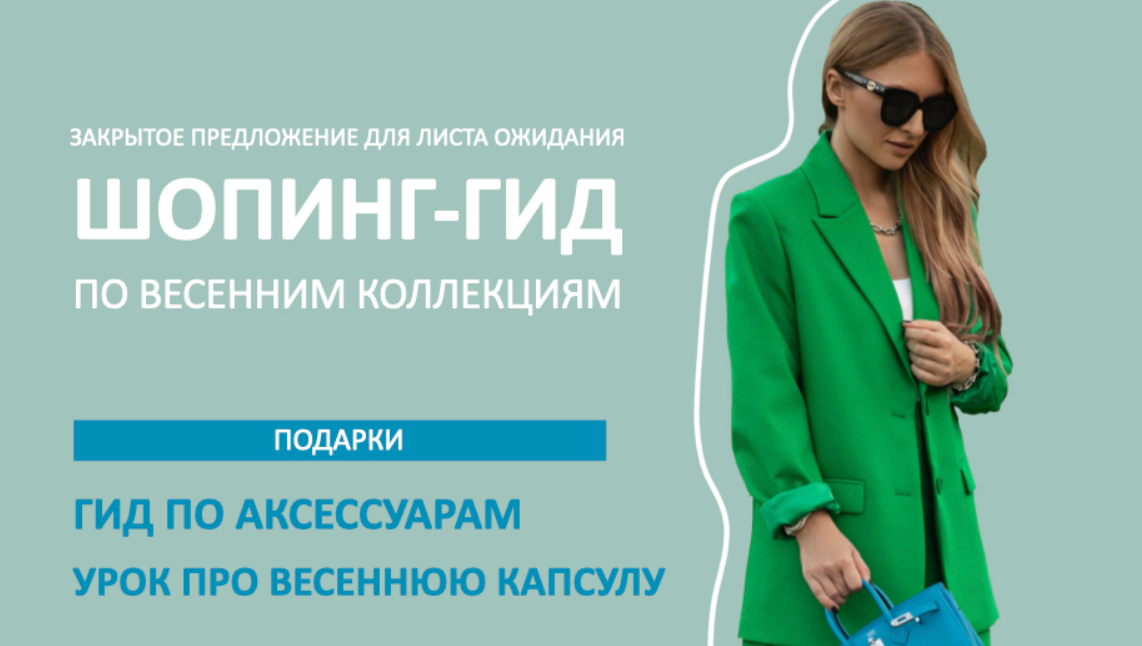 [Школа Шопинга] Шопинг-гид Весна 2024. Гид по Российским маркам (Татьяна Тимофеева)