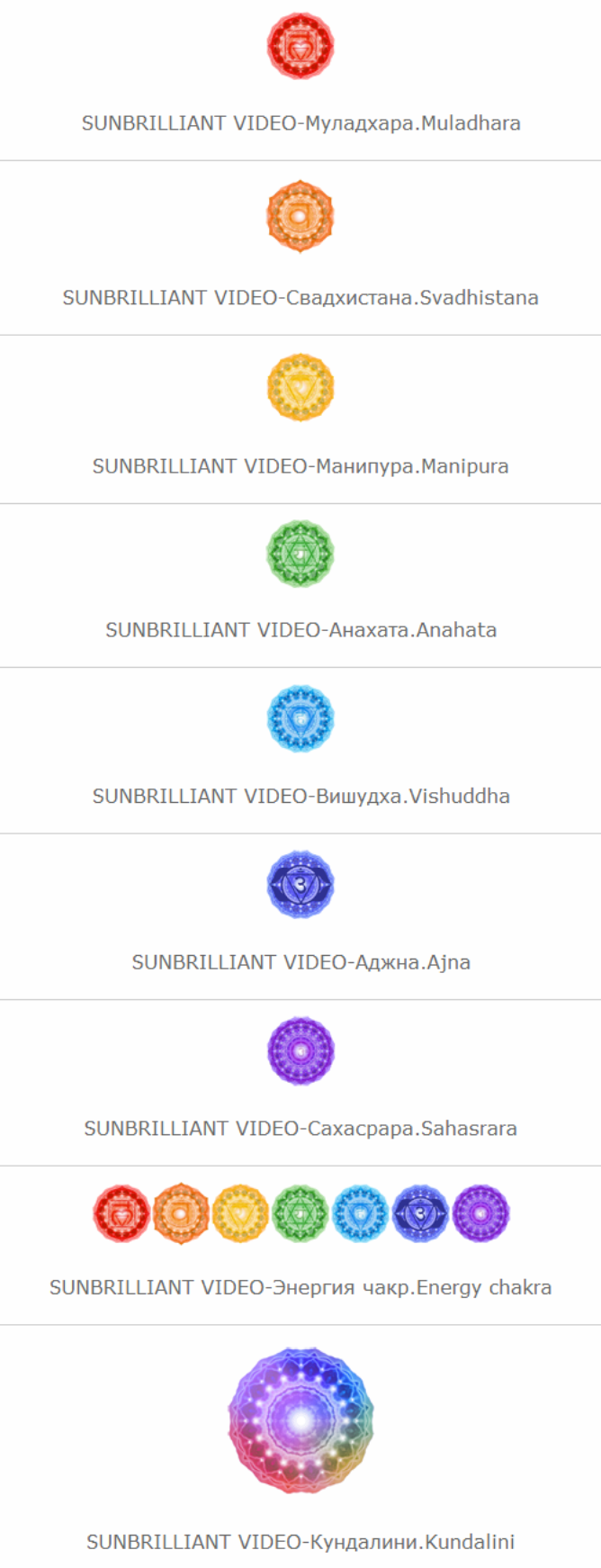 [Sunbrilliant Video] Серия Чакры 9 в 1