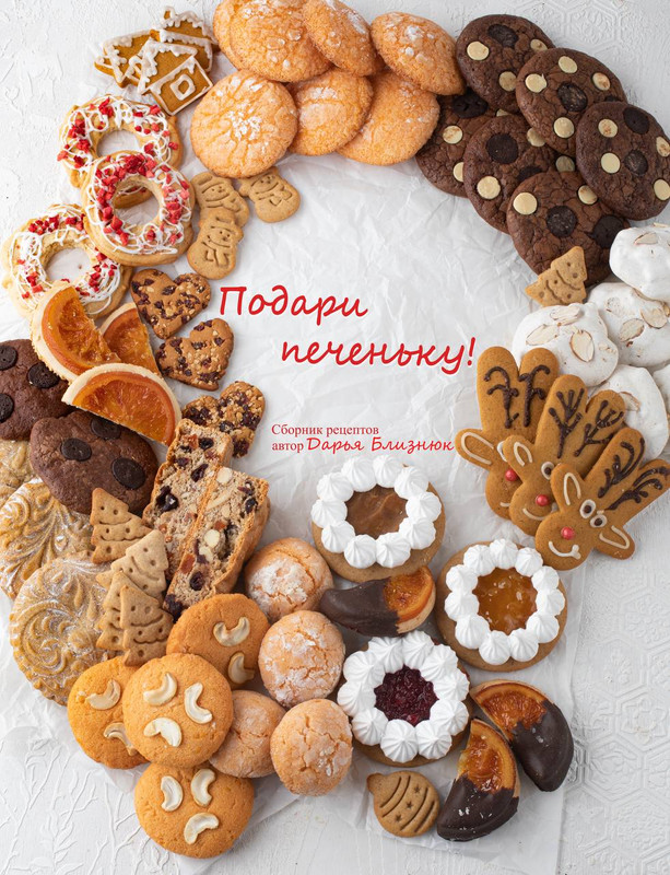 [Zhabcka] Подари печеньку (Дарья Близнюк), фото 1 из 1.