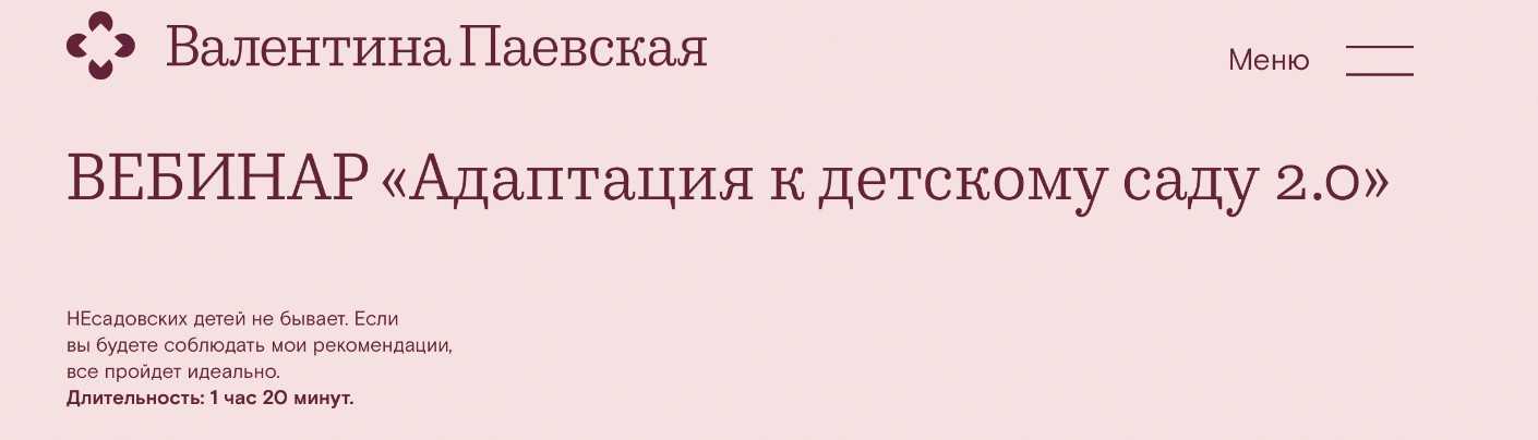 Адаптация к детскому саду 2.0 (Валентина Паевская)