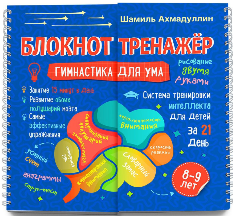 Блокнот-тренажер "Гимнастика для ума. Система тренировки интеллекта для детей 8-9 лет за 21 день. Новое издание (Шамиль Ахмадуллин)