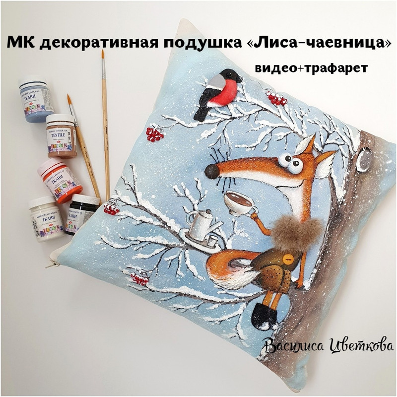 Декоративная подушка Лиса-Чаевница (Василиса Цветкова)