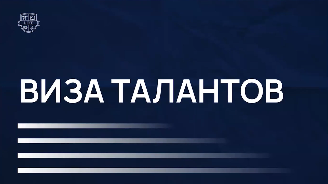 [Like Центр] Виза талантов