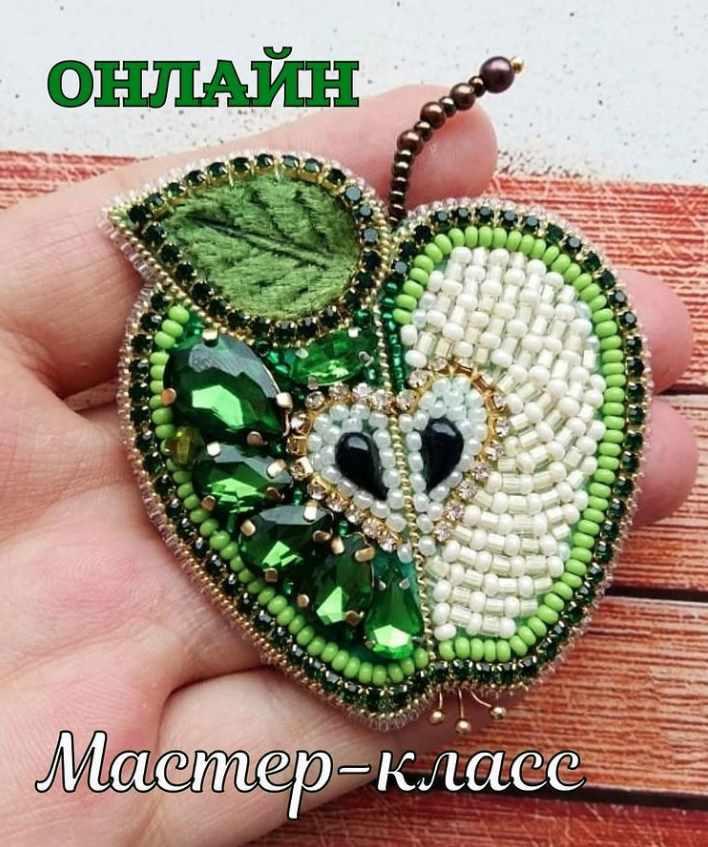 МК "Брошь Яблоко" (lilya_zabbarova)