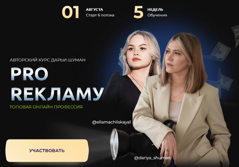 Pro Рекламу. 6 поток. Тариф Базовый (Дарья Шуман)