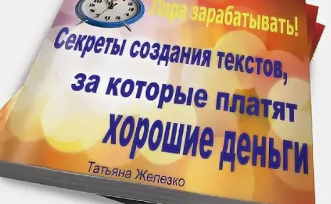 Секреты создания текстов, за которые платят хорошие деньги (Татьяна Железко)
