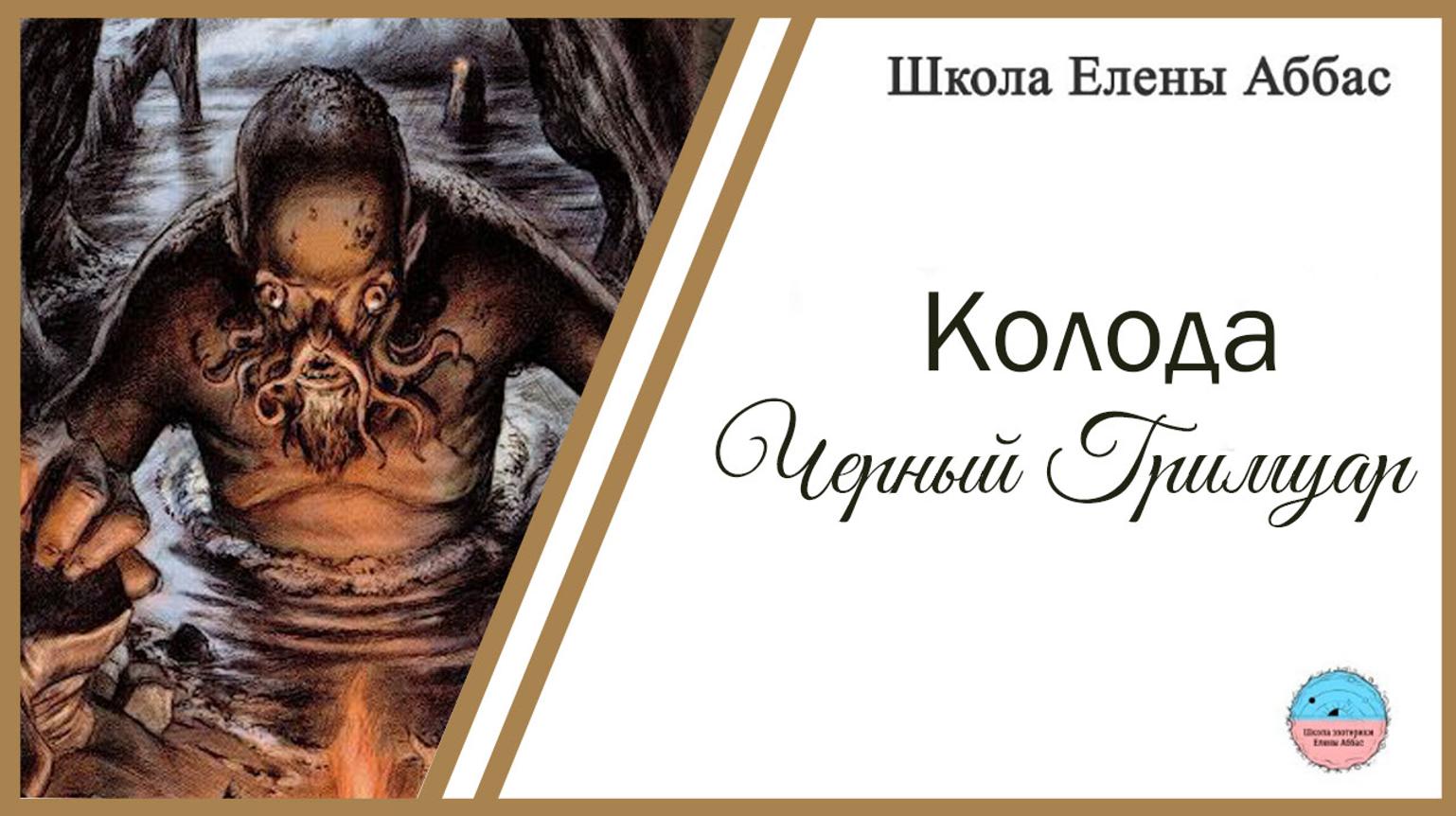 [Школа эзотерики Елены Аббас] Колода Черный Гримуар (Елена Аббас)