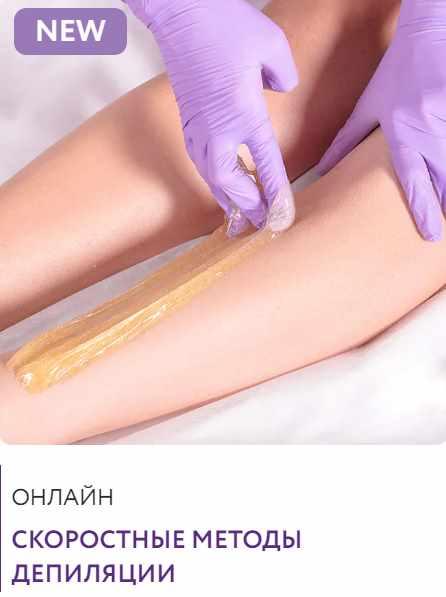 Скоростные методы депиляции (Екатерина Самохина)
